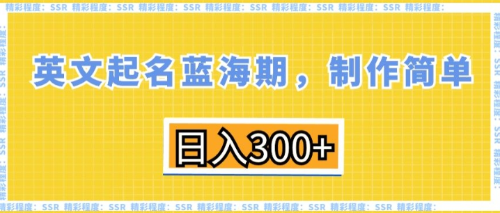 图片[1]-英文起名项目蓝海期，制作简单，每天300+【揭秘】-晓月资源网