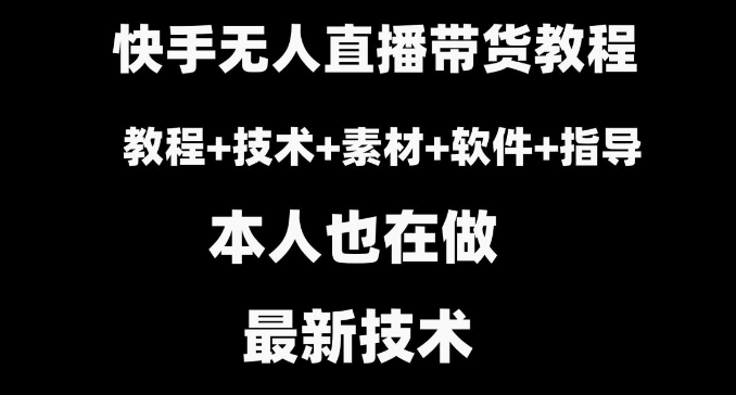 图片[1]-快手无人直播带货教程+素材+教程+软件-晓月资源网
