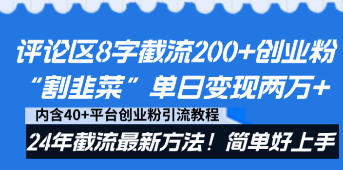 图片[1]-评论区8字截流200+创业粉“割韭菜”单日变现两万+24年截流最新方法！-晓月资源网