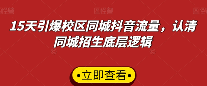 图片[1]-15天引爆校区同城抖音流量，认清同城招生底层逻辑-晓月资源网