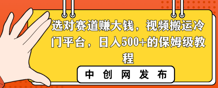 图片[1]-选对赛道赚大钱，视频搬运冷门平台，日入500+的保姆级教程-晓月资源网