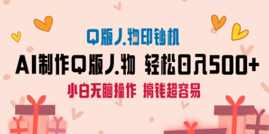 图片[1]-AI掘金最新玩法，Q版人物印钞机，日入500+小白无脑操作【揭秘】-晓月资源网