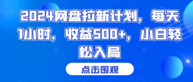 图片[1]-2024网盘拉新计划，每天1小时，收益500+，小白轻松入局【揭秘】-晓月资源网