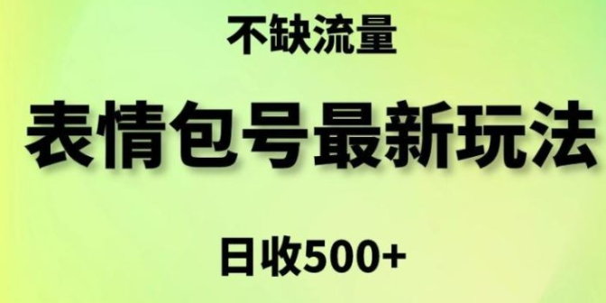 图片[1]-表情包最强玩法，5种变现渠道，简单粗暴复制日入500+【揭秘】-晓月资源网