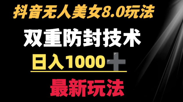 图片[1]-抖音无人美女玩法 双重防封手段 不封号日入1000+教程+软件+素材-晓月资源网