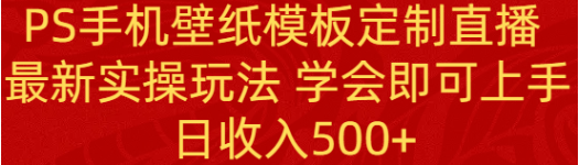 图片[1]-PS手机壁纸模板定制直播 最新实操玩法 学会即可上手 日收入500+-晓月资源网