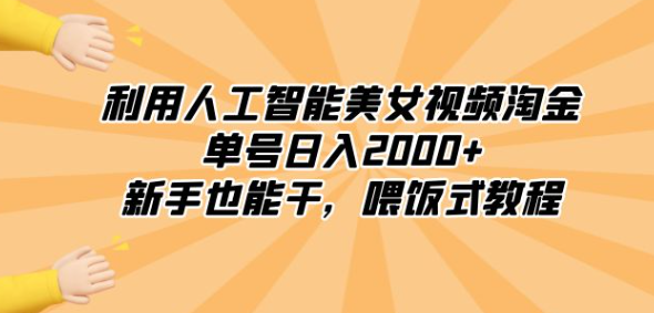 图片[1]-利用人工智能美女视频淘金，单号日入2000+，新手也能干，喂饭式教程-晓月资源网