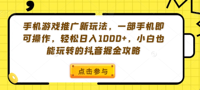 图片[1]-手机游戏推广新玩法，一部手机即可操作，轻松日入1000+，小白也能玩转的抖音掘金攻略【揭秘】-晓月资源网