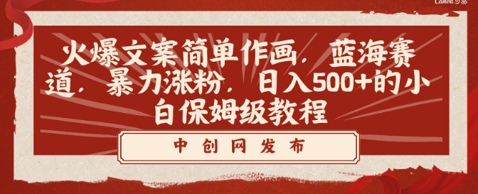 图片[1]-火爆文案简单作画，蓝海赛道，暴力涨粉，日入500+的小白保姆级教程-晓月资源网