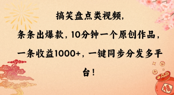 图片[1]-搞笑盘点类视频，条条出爆款，10分钟一个原创作品，一条收益1000+，一键同步分发多平台【揭秘】-晓月资源网