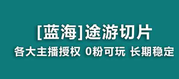 图片[1]-抖音途游切片，龙年第一个蓝海项目，提供授权和素材，长期稳定，月入过万-晓月资源网