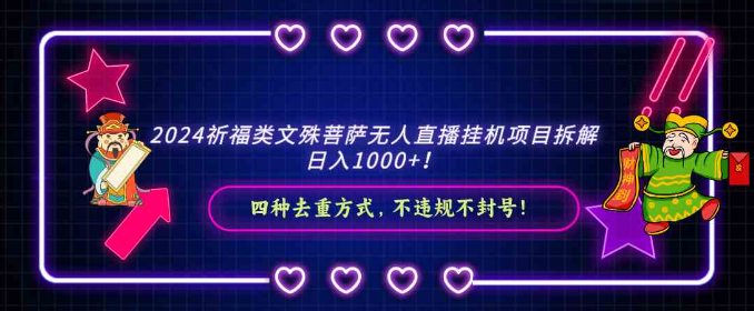 图片[1]-2024祈福类文殊菩萨无人直播挂机项目拆解，日入1000+， 四种去重方式-晓月资源网