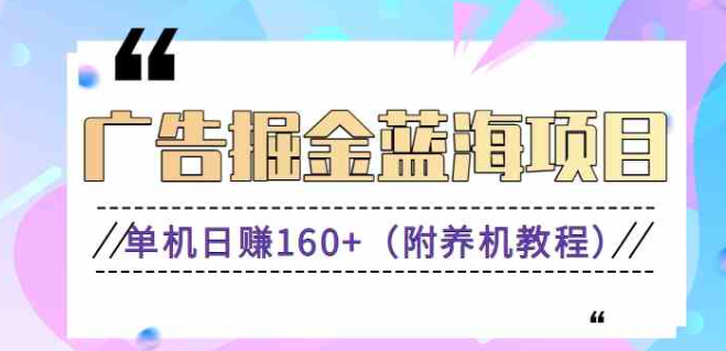 图片[1]-（新）广告掘金蓝海项目二，0门槛提现，适合小白 宝妈 自由工作者 长期稳定-晓月资源网