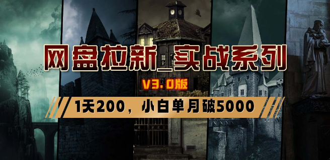 图片[1]-网盘拉新_实战系列，小白单月破5K（v3.0版保姆级教程）-晓月资源网
