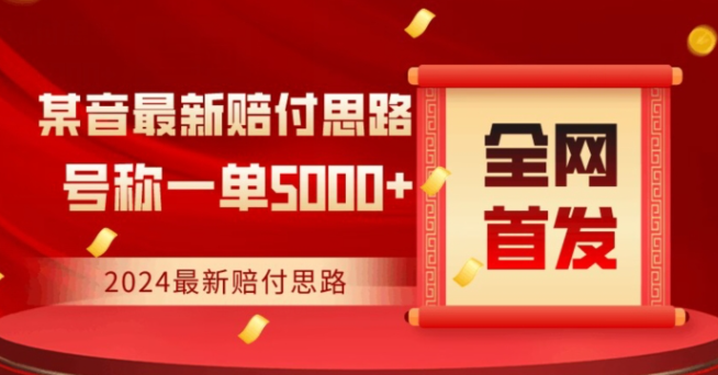 图片[1]-全网首发，2024最新抖音赔付项目，号称一单5000+保姆级拆解【仅揭秘】-晓月资源网