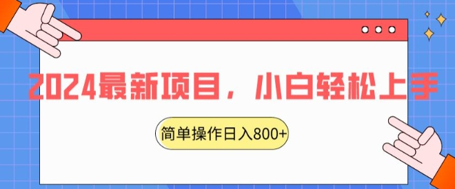 图片[1]-2024最新项目，红娘项目，简单操作轻松日入800+【揭秘】-晓月资源网