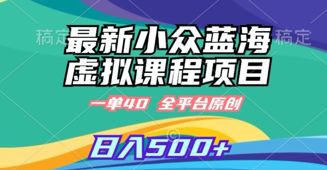 图片[1]-最新小众蓝海虚拟课程，一单40元，全平台纯原创，轻松日入500+【揭秘】-晓月资源网