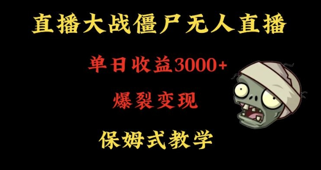 图片[1]-快手植物大战僵尸无人直播单日收入3000+，高级防风技术，爆裂变现，小白最适合，保姆式教学【揭秘】-晓月资源网