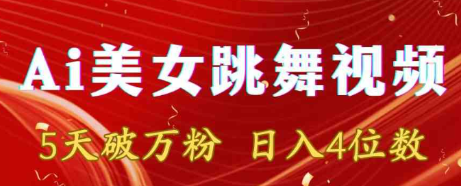 图片[1]-靠Ai美女跳舞视频，5天破万粉，日入4位数，多种变现方式-晓月资源网