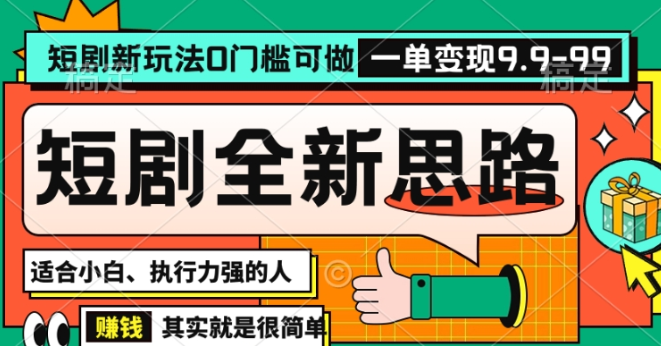 图片[1]-抖音短剧半无人直播全新思路，全新思路，0门槛可做，一单变现39.9（自定）【揭秘】-晓月资源网