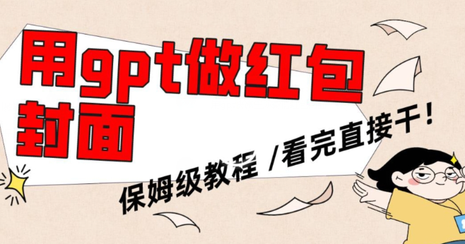 图片[1]-用gpt快速生成微信红包封面，保姆级别教程，小白看完即可上手操作【揭秘】-晓月资源网