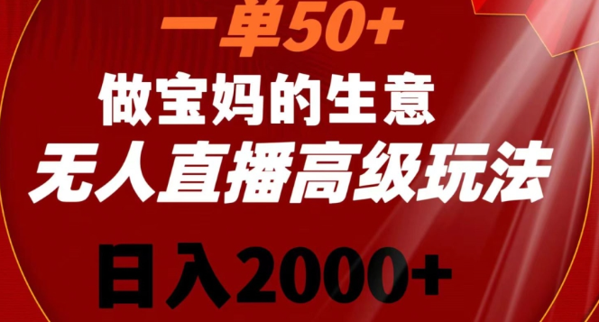 图片[1]-一单50做宝妈的生意，新生儿胎教资料无人直播高级玩法，日入2000+【揭秘】-晓月资源网