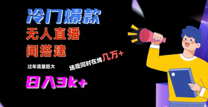 图片[1]-冷门爆款直播间手把手搭建，流量巨大，日入3k+【揭秘】-晓月资源网