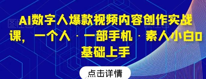 图片[1]-AI数字人爆款视频内容创作实战课，一个人·一部手机·素人小白0基础上手-晓月资源网