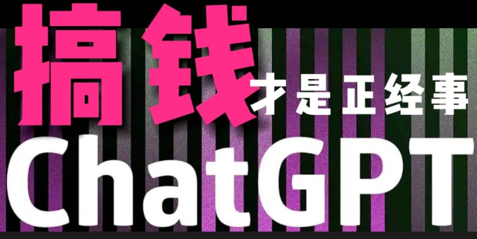 图片[1]-AI最强副业，GPT掘金，有手就行，无脑变现，月入3万+【揭秘】-晓月资源网