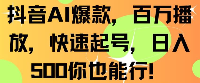 图片[1]-抖音AI爆款，百万播放，快速起号，日入500你也能行【揭秘】-晓月资源网