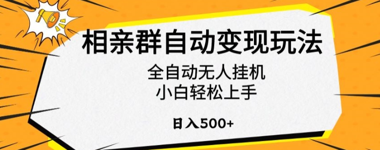 图片[1]-相亲群自动变现玩法，全自动无人挂机，小白轻松上手，日入500+【揭秘】-晓月资源网