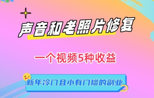 图片[1]-声音和老照片修复项目，单个视频多种收益，新的一年小有门槛的副业【揭秘】-晓月资源网