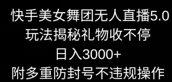 图片[1]-快手美女舞团无人直播5.0项目，可收礼物，每天3000+，内附多重避免违规操作【揭秘】-晓月资源网