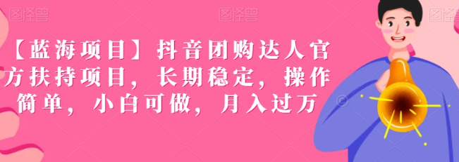 图片[1]-【蓝海项目】抖音团购达人官方扶持项目，长期稳定，操作简单，小白可做，月入过万【揭秘】_课程-晓月资源网