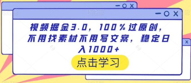 图片[1]-视频掘金3.0：无需寻找素材和编写文案，100%原创，稳定实现每日1000+收入的干货方法【揭秘】-晓月资源网