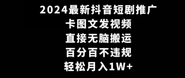 图片[1]-2024最新抖音短剧推广，卡图文发视频，直接无脑搬，百分百不违规，轻松月入1W+【揭秘】_操作-晓月资源网