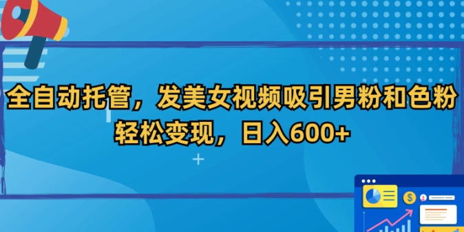 图片[1]-全自动托管，发美女视频吸引男粉和色粉，轻松变现，日入600+【揭秘】_流量-晓月资源网