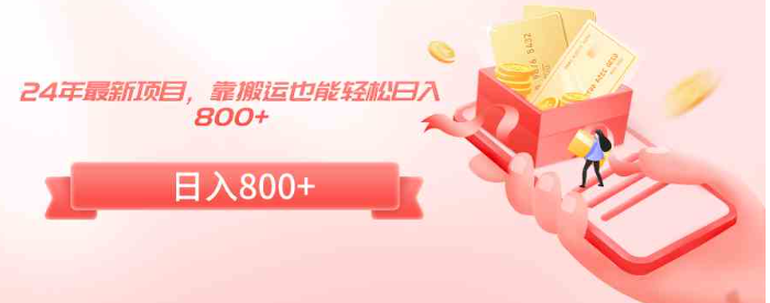 图片[1]-24年最新项目，靠搬运也能轻松日入800+-晓月资源网