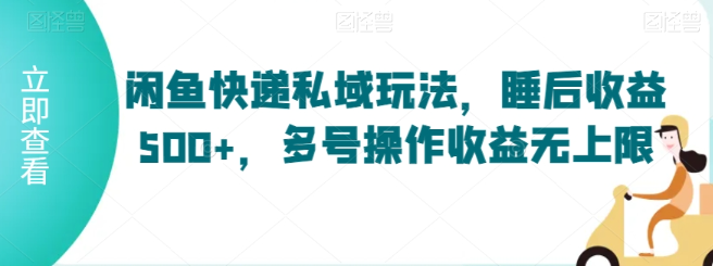 图片[1]-闲鱼快递私域玩法，睡后收益500+，多号操作收益无上限【揭秘】_项目-晓月资源网