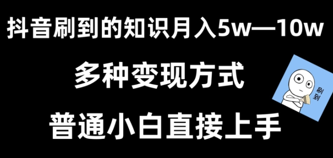 图片[1]-抖音刷到的知识，每天只需2小时，日入2000+，暴力变现，普通小白直接上手【揭秘】-晓月资源网