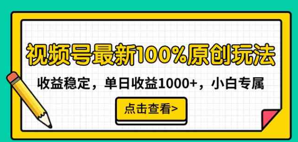 图片[1]-视频号最新100%原创玩法，收益稳定，单日收益1000+，小白专属_变现-晓月资源网
