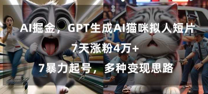 图片[1]-GPT生成AI猫咪拟人短片，7天涨粉4万+，暴力起号，多种变现思路【揭秘】_生成-晓月资源网