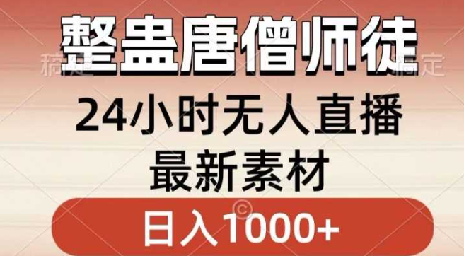 图片[1]-整蛊唐僧师徒四人，无人直播最新素材，小白也能一学就会就，轻松日入1000+【揭秘】_礼物-晓月资源网