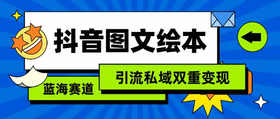 抖音图文绘本，简单搬运复制，引流私域双重变现（教程 资源）_项目