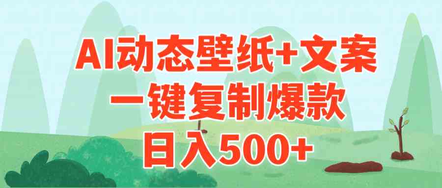 AI治愈系动态壁纸 文案，一键复制爆款，日入500 _变现