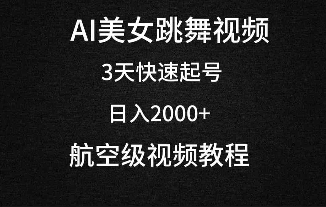 AI美女跳舞视频，3天快速起号，日入2000 （教程 软件）_课程