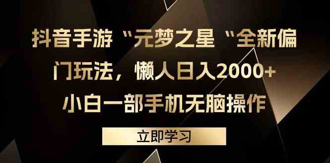 （9456期）抖音手游“元梦之星“全新偏门玩法，懒人日入2000 ，小白一部手机无脑操作