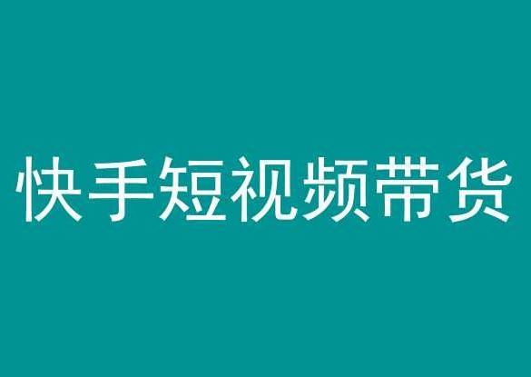 快手短视频带货，操作简单易上手，人人都可操作的长期稳定项目!