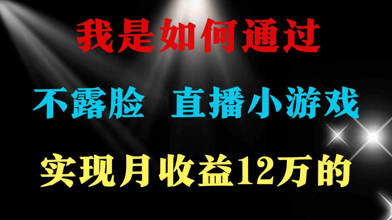 （9581期）2024年好项目分享 ，月收益15万 ，不用露脸只说话直播找茬类小游戏，非…