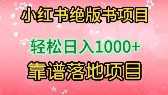 小红书绝版书项目，轻松日入1000 ，靠谱落地项目【揭秘】